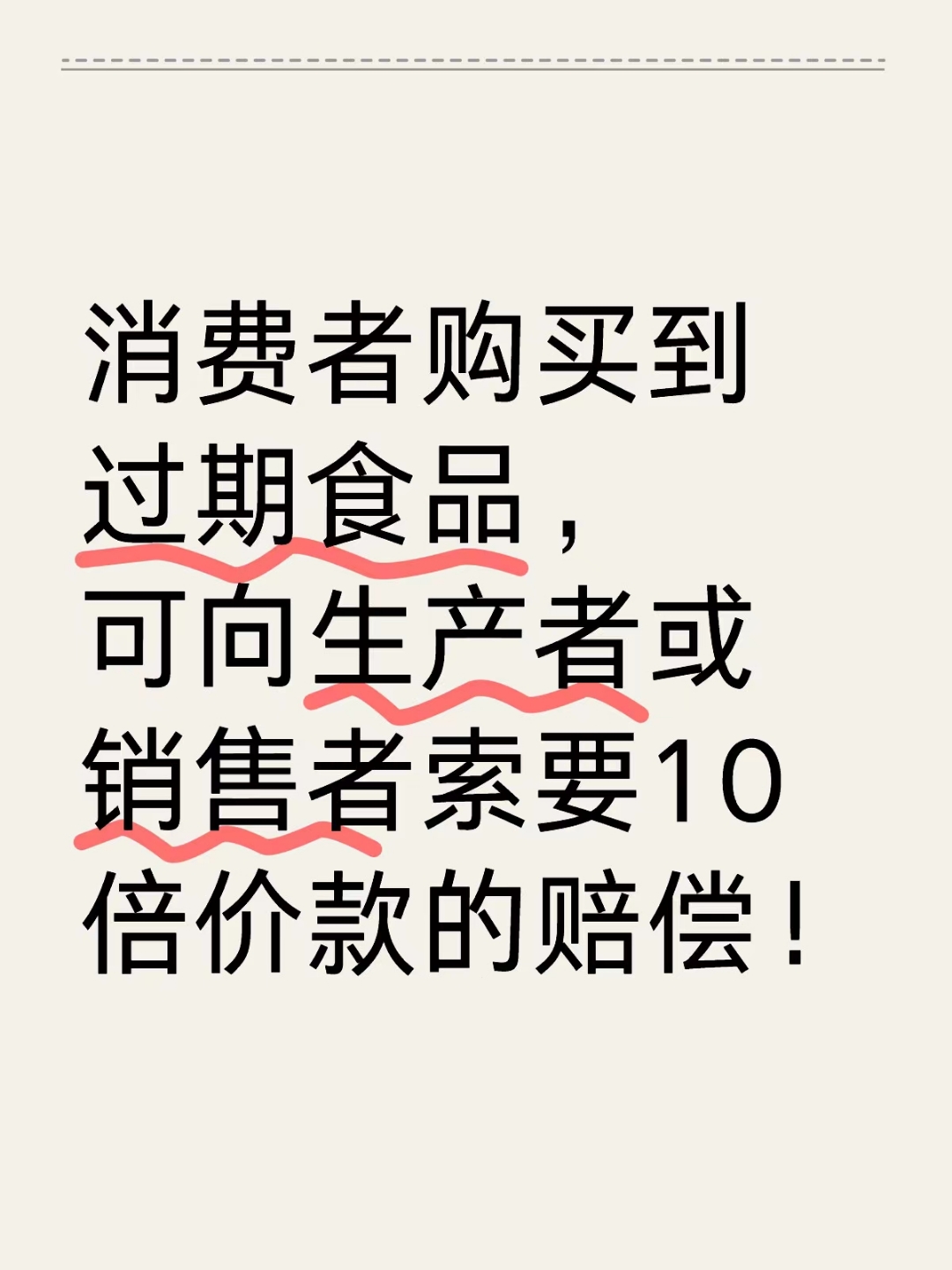捍衛(wèi)舌尖安全 購(gòu)買到過(guò)期食品，如何依法主張十倍賠償？